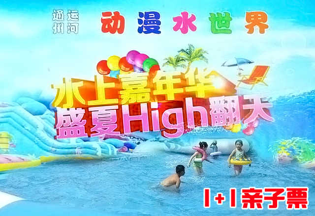 仅118元，享原价140元的【通州】大运河金色路程动漫水世界1+1亲子票，包含：1名成人+1名儿童（限1.1米以下）。炎炎夏日，带上您的孩子一起去享受水的世界。