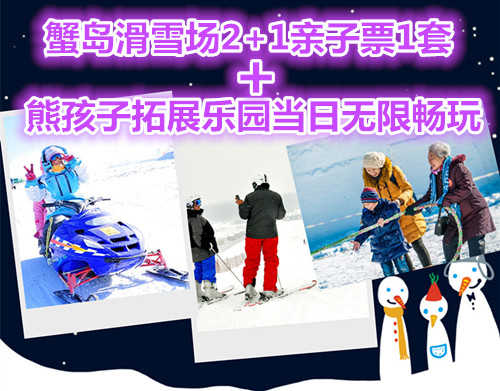 蟹岛滑雪场2+1亲子票1套+熊孩子拓展乐园当日无限畅玩；度假村环境优雅、空气清新、设备齐全，"前店后园"的布局别具一格，最大限度方便您的旅游。