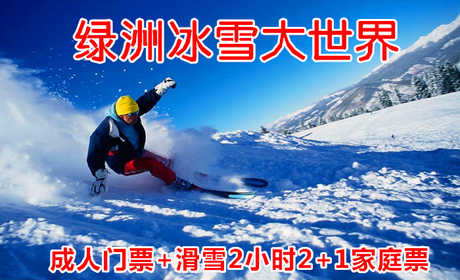 仅258元！享原价288元【唐山】绿洲冰雪大世界成人门票+滑雪2小时家庭套票，含：成人门票（滑梯+堆雪人+迷宫+冰场+赏雪景）+滑雪2小时（雪板+雪鞋+雪仗）+单人雪圈一小时+三选一机械项目家庭套票