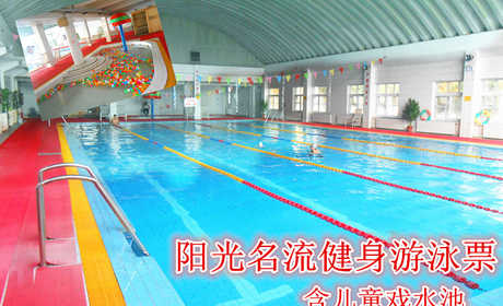 仅36元，享原价128元的【北七家】阳光名流健身游泳票一张。含：游泳+儿童戏水池+淋浴+力量器械+动感单车+瑜伽（瑜伽时同参照场馆规定安排，其余泳衣泳帽洗浴用品拖鞋必须自带）时尚环境,温馨服务,激情在