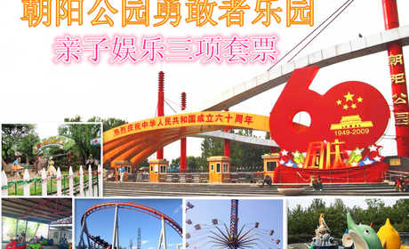 仅68元，享原价110元的朝阳公园勇敢者乐园亲子娱乐三项套票，激情碰碰车2人/儿童过山车2人（2选1），海豚公主2人/太空飞人2人（2选1），童话火车2人。无需预约，随到随玩，节假日通用，暑期儿童盛宴