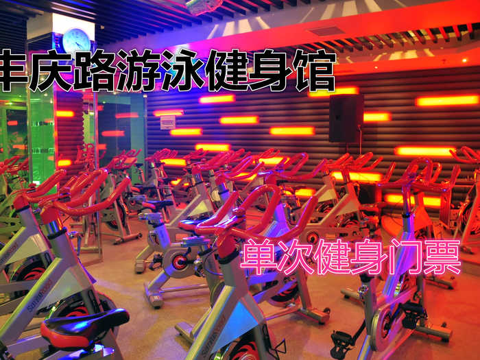 仅19.8元！享原价80元的【丰庆路游泳健身馆】我爱运动单次健身门票，包含：健身+更衣柜+淋浴，打造中国时尚运动健身第一品牌
