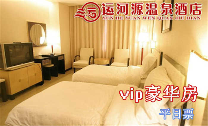 仅398元即可享受原价998元【通州】运河源温泉酒店vip豪华标间/大床房住宿（平日）票，含：私汤泡池＋免费2人自助早餐＋免费wifi，环境优雅舒适，高端大气，快来订购吧！