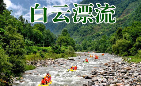 仅78元，享128元的【洛阳】白云漂流门票，漂流全长5.5公里，拥有漂流船只450余条，专业护漂队伍4支40余人，漂流沿途设有休闲戏水及综合服务区10处，是您理想的游玩去处！