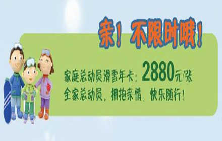 仅1430元，限量500张；享价值2880元【昌平区】静之湖滑雪场家庭总动员滑雪年卡票1张！含：滑雪场门票+滑雪+雪具+护具（四季雪）+魔毯+拖牵，不同的季节相同的质感。让滑雪运动从短短的80天延长到