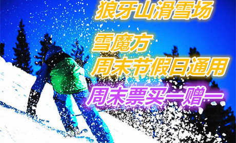 仅100元，享价值130元的【保定】狼牙山滑雪场雪魔方周末节假日票，包含：雪魔方门票+全天不限时戏雪娱乐，畅享冰雪盛宴！童话故事般的冰雪世界，让你自由的驰骋，享受滑雪乐趣！