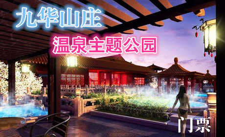 仅售148元，市场价382元的【昌平区】九华山庄温泉主题公园温泉门票含：室内外温泉+室内外游泳+药浴+裸浴区+桑拿+儿童戏水区+洗浴用品+免费停车等，节假日通用，舒适环境，品质服务，带家人一起享受美好