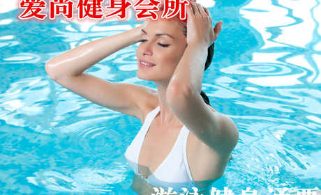 仅50元，可享原价80元的爱尚健身会所游泳健身通票，含：不限时游泳+健身+洗浴+存衣柜！阳光泳池，四季如春、水温常年28℃－29℃，不是温泉胜似温泉！健身等各项设施齐全、环境宽敞大气！强身健体，打造完