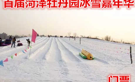 仅9.9元就享受30元的【牡丹区】首届菏泽牡丹园冰雪嘉年华门票，有趣的项目，让您完全的置身在雪的海洋，徜徉在雪的世界！小伙伴们，还等什么，快来体验吧！