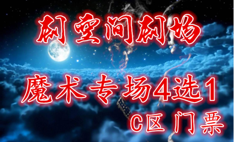 仅30元，享500元【剧空间剧场】"魔术专场4选1"C区门票，在这里我们将为您重现拉斯维加斯心灵魔幻秀的神秘场面。