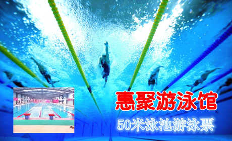 仅22元享原价40元的朝阳区惠聚游泳馆票：不限时游泳+不限时淋浴+存衣柜+锁(交50元押金，走时退回）！游泳馆四季恒温，常年保持在26-28℃的水温，不是温泉，胜似温泉。当您纵身一跃，快活伴随。泳池中