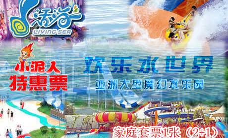 仅售278元！享原价415元的【桐城】活海欢乐水世界家庭套票1张（2+1）。玩水就到活海，激情冲浪、魔幻漂流、疯狂滑梯、极地冰吧、儿童水寨，性感舞蹈。全家总动员，清凉爽一夏！