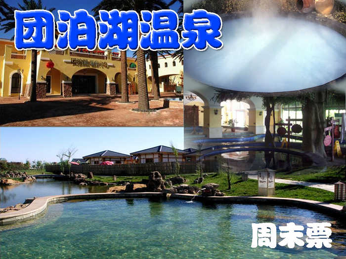 仅99元，即可享受原价198元【静海】团泊湖周末温泉票,团泊湖天津市静海区卫津路向南20分钟即可到达，是天津12个规划新城之一团泊新城核心位置，紧靠团泊湖风景区，风景怡人，空气清新。