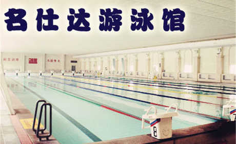 仅25元，享原价30元【河西区】名仕达游泳门票一张。挥洒汗水,运动会让生活更美好!感受这畅快淋漓吧!