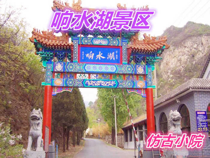 仅728元就享受800元的北京响水湖长城风景旅游区4人仿古小院住宿，含：仿古小院住宿一晚、到响水湖来，让您尽享返朴归镇的超凡乐趣！在响水山庄小憩几日，您将会寻觅到古人笔下的世外桃源。
