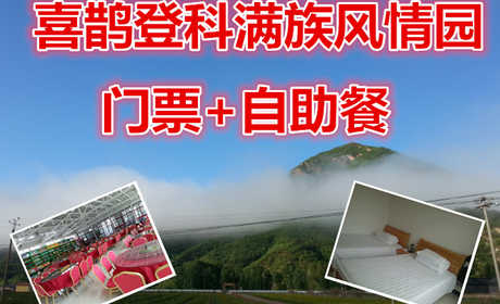 仅88元就享受98元的【怀柔区】喜鹊登科满族风情园门票+自助餐，素有天然氧吧、森林之乡的美誉，庞大的负氧离子库、使得年平均温度达到21℃的舒适气温，是休闲旅游、避暑度假的最佳场所。