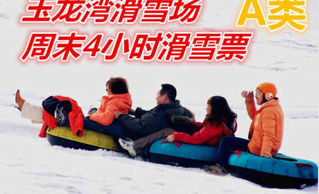 仅130元享价值240元玉龙湾滑雪场周末4小时滑雪票A类