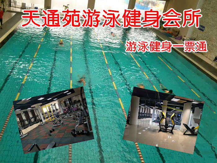 仅48元！即享原价100元的【北七家】天通苑游泳健身会所游泳健身一票通，包含：不限时游泳+健身+操课+动感单车+力量器械+淋浴+更衣柜等，总占地面积三千平米