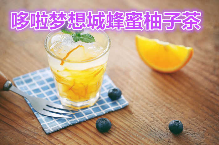 仅需4.9元，享受原价9元的蜂蜜柚子茶一杯