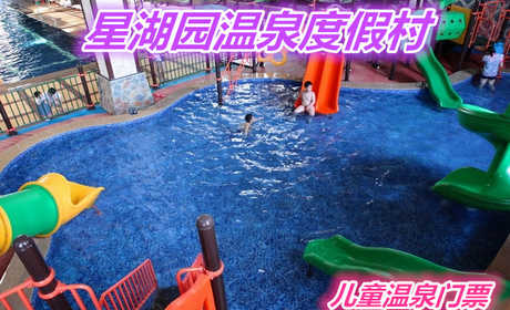 仅78元就享受188元的【通州区】【微信专享】星湖园温泉度假村温泉儿童门票（不含自助餐）一张，含：室内外温泉泡池，汗蒸，干蒸，桑拿，游泳池25*50，健身器材，休息厅，儿童水上乐园。