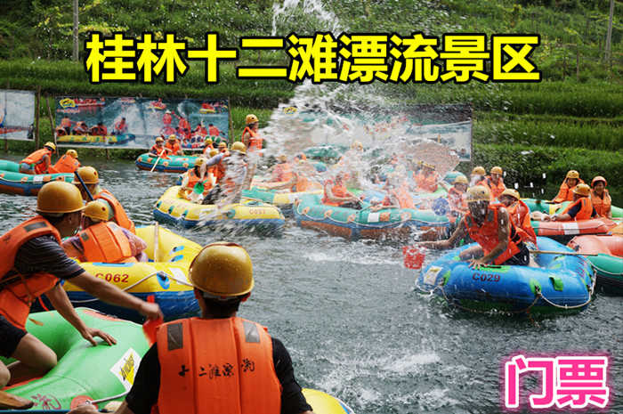 仅 118元就享受128元的桂林十二滩漂流景区门票，含：漂流终点距桂林市只有55 公里，北至龙胜约30公里，桂林十二滩漂流河道全长9.5公里，总落差近100米，十二滩漂流以一段近2公里的十二个急滩。