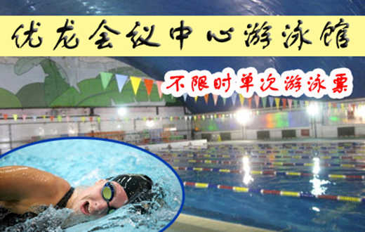 仅售22元，市场价40元的优龙会议中心游泳馆不限时游泳票，（50x25米的国标游泳池）包含：游泳、儿童嬉水区、沐浴、存衣柜、锁，停车场，您纵身一跃，快活伴随。泳池中，享自由，心舒爽，飘扬起健康之声！