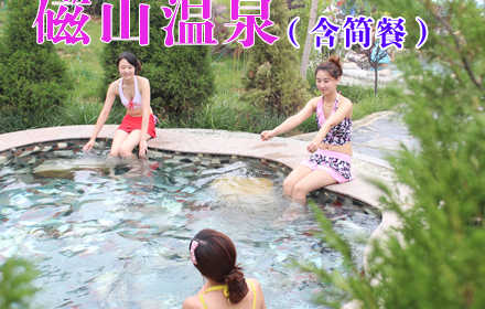仅118元，享原价168元【烟台】磁山温泉成人票，无需预约，节假日通用，可凭电子码直接到景区消费。磁山温泉水质优异，是健康养生之水，含有对人体有益的丰富的矿物质和微量元素，具有突出的养生保健功效，还是