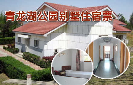仅1288元，享原价1980元的【丰台】青龙湖公园别墅11—13人间住宿票（包含景区门票），公园地处碧波万顷的青龙湖畔，水域面积6000余亩，是距京城最近的“一盆清水”，是您休闲，嬉戏、住宿的最佳场所