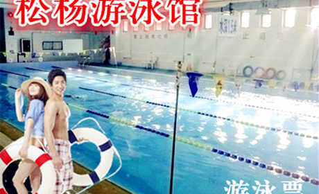 仅25元！享原价50元的【朝阳区】松杨游泳馆游泳票一张！含：不限时游泳+淋浴+存衣柜！节假日均可使用！馆内设施齐全，设备一流！专业救生员不间断巡视！这里的温度28℃-30℃是最适合身体的温度，不是温泉