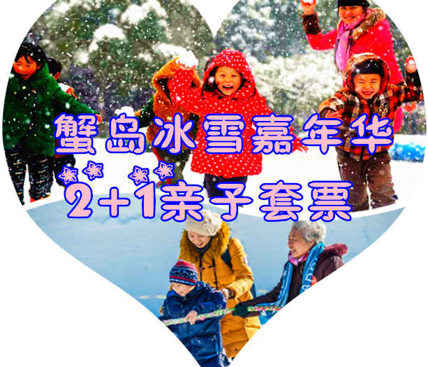 仅218元享价值630元蟹岛冰雪嘉年华2+1亲子套票；度假村环境优雅、空气清新、设备齐全，"前店后园"的布局别具一格。整个园区分四大块：种植园区、养殖园区、科技园区和旅游度假园区，最大限度方便您的旅游