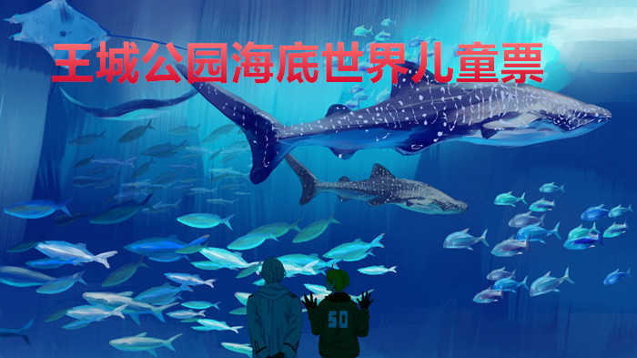 仅需20元，即可享受原价30元的【洛阳】王城公园海底世界儿童票，在蔚蓝海底世界遨游,享受那一刻的美好宁静!开阔视野,感受温情,在深蓝色怀抱里迷醉!