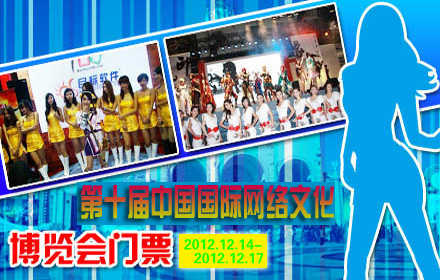 仅售35元！价值50元的第十届中国国际网络文化博览会门票1张！游戏体验，各种周边，看美女showgirl，就等您来！