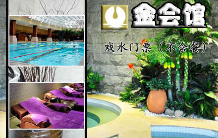 仅售68元，市场价128元的金会馆戏水不含餐门票，节假日通用，释放压力、轻松享受，这里是你不二的选择！