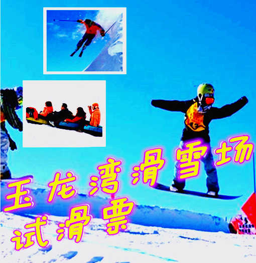 仅30元享价值260元玉龙湾滑雪场试滑票（包含门票、雪板、雪靴、雪仗）
