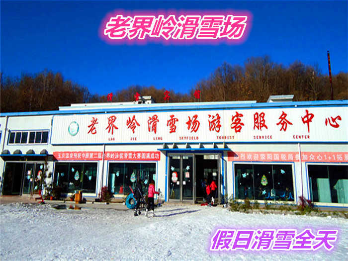 仅220元就享受290元的【南阳市】老界岭滑雪场假日全天滑雪门票一张，含：四条标准滑到、初级、中级、高级、和飞碟道，初级道全长600米。