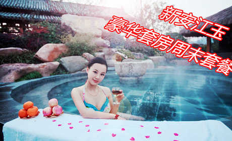仅售380元,享价值660元杭州建德新安江玉温泉豪华套房/标间/大床房三选一周末套餐，体验浙江首个高品质的纯天然硫温泉；可促进血液循环，活化细胞组织，快速消除疲
