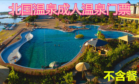仅128元，享原价198元【林甸】北国温泉成人温泉门票（不含餐），包含：成人温泉门票（不含餐）一张，五星级温泉养生休闲基地，占地7.2万平方米