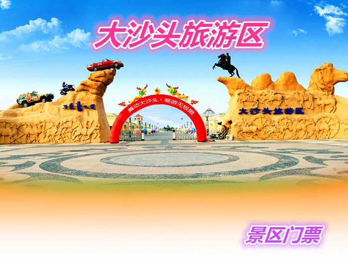 仅48元就享受60元的【鄂尔多斯】大沙头旅游区门票一张，景区有洗浴娱乐的五星级沙漠温泉酒店；拥有生态农牧业、种养殖采摘园；沙漠竞技、沙漠探险、沙漠狂野、沙漠野营等20多项沙漠休闲娱乐项目。