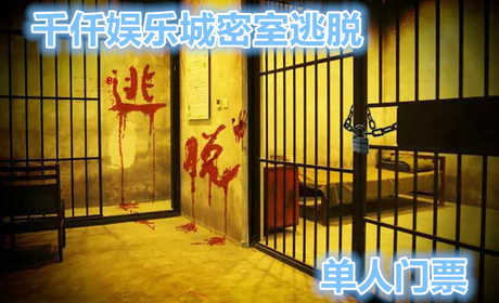 仅需35元，享受原价40元的【周口】千仟娱乐城密室逃脱门票一张，包含密室逃脱场次门票一张
