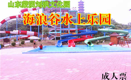 仅45元，享原价60元的山东蒙阴刘洪文化园●海浪谷水上乐园门票，刘洪文化园海浪谷是水上活动为主题，以水景为特色、江北规模最大、设备最先进的大型水上游乐园。