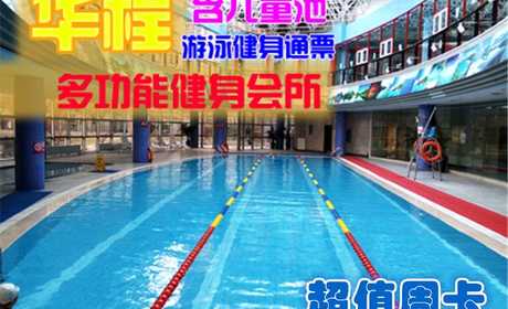 仅售99元，享原价350元的【太阳宫】华程健身会所游泳健身超值周卡一张，包含：不限时游泳+健身+乒乓球+台球+操课（瑜伽、普拉提、爵士舞、肚皮舞、ZUMBA、动感单车、有氧舞蹈、民族舞、身心平衡）。