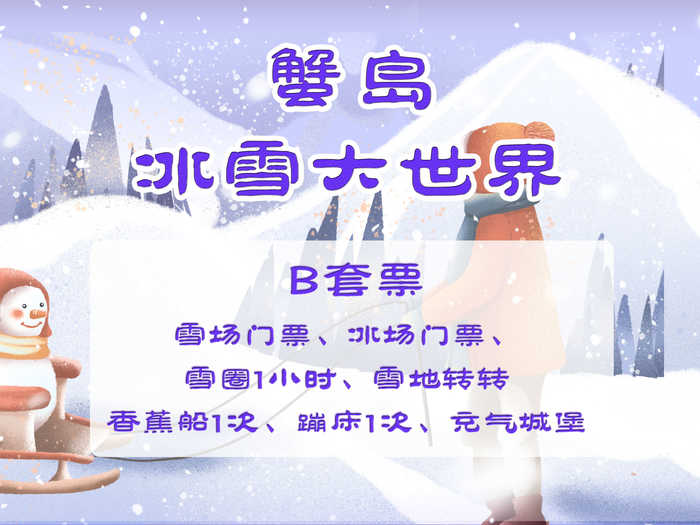 仅148元！即享原价260元的【朝阳区】蟹岛冰雪大世界B套票，包含：（雪场门票1张，雪圈1小时，冰场门票1张，香蕉船1次，雪地旋转1次，蹦床1次，充气城堡想来一场刺激的冰雪游戏吗？ 快来蟹岛冰雪大世界