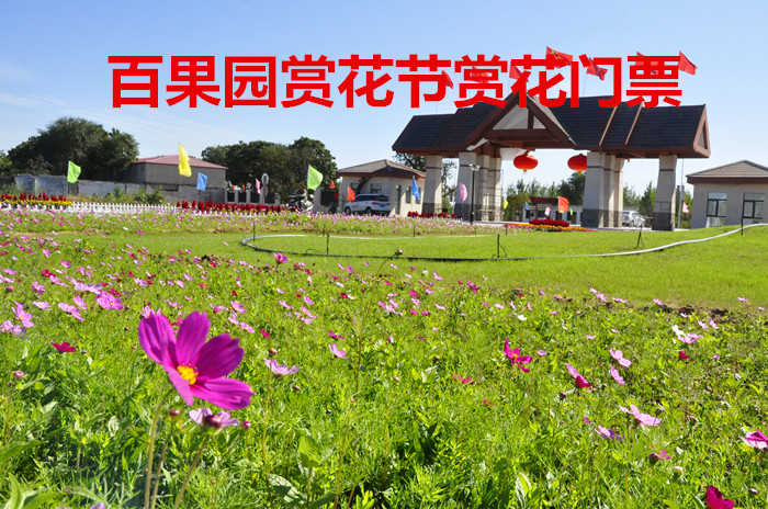仅27元！享原价30元的【邢台市】百果园赏花节赏花门票，包含：赏花门票一张，是全国首批农业旅游示范点、全国科普教育基地、国家AAA级景区。享“树上超市，人间仙境”美誉