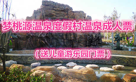 仅49元，享原价79的梦桃源温泉度假村温泉成人票，还送儿童游乐园门票一张，放下一身的疲惫，惬意的躺在温泉之中，享尽那一刻的安宁！