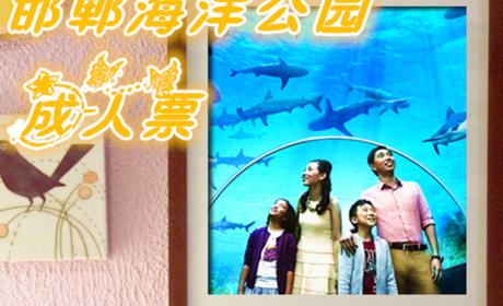 仅98元享价值120元邯郸海洋公园成人票；馆内拥海狮、海龟、鳄鱼、中华鲟等多种珍惜的海洋动物，欢迎大家前来观赏