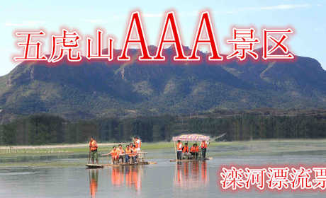 仅需80元即可享受价值120元【唐山市】五虎山滦河漂流，峰峦迭起，峡谷幽深，历史悠远