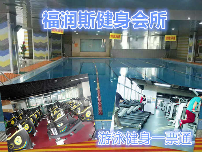 仅19元，享受原价120元的【清河燕清园】福润健身中心游泳健身团购票（包含：游泳、健身、舞蹈、瑜伽）每人限购一张。不限时畅快游泳+健身器械+操课，时尚环境，温馨服务，激情在水中起舞，活力遨游一夏！
