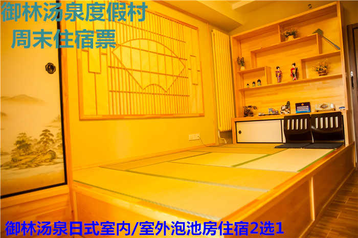 【旺季票】仅650元，享原价1080元的【小汤山】御林汤泉日式室内/室外平日住宿2选1(不含早餐)！拒绝城市喧嚣，溶入自然风景，给心灵放假，感受成功境界！另有更多套餐可选！