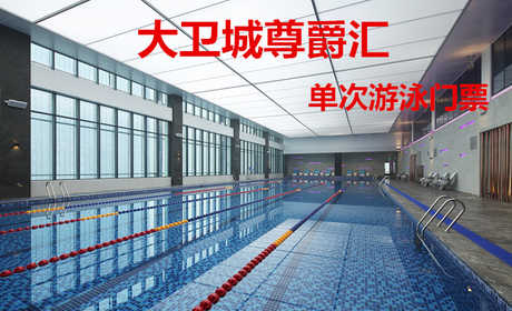 仅59.8元！享原价298元的【大卫城尊爵汇】我爱运动单次游泳门票，包含：游泳+更衣柜+淋浴，打造中国时尚运动健身第一品牌