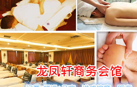 仅208元，享原价306元的龙凤轩商务会馆洗浴+保健套餐票一张。包含：门票+搓澡（15分钟）+足疗、港式按摩、踩背（一共80分钟）+液晶休息。远离喧嚣，放松身心，亲友小聚的不二之选！